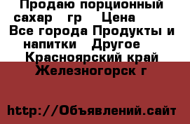 Продаю порционный сахар 5 гр. › Цена ­ 64 - Все города Продукты и напитки » Другое   . Красноярский край,Железногорск г.